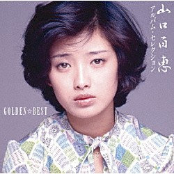 山口百恵「ＧＯＬＤＥＮ☆ＢＥＳＴ　山口百恵　アルバム・セレクション」