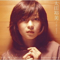 太田裕美「ＧＯＬＤＥＮ☆ＢＥＳＴ　太田裕美」
