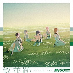 ＭｙＧＯ！！！！！「致並跡」