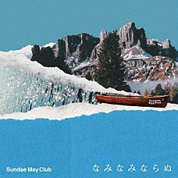 Ｓｕｎｄａｅ　Ｍａｙ　Ｃｌｕｂ「なみなみならぬ」