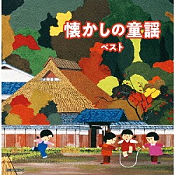 （Ｖ．Ａ．） 坂入姉妹 タンポポ児童合唱団 コール・セレステ 塩野雅子 芹洋子 ダークダックス ＮＨＫ東京放送児童合唱団「懐かしの童謡　ベスト」
