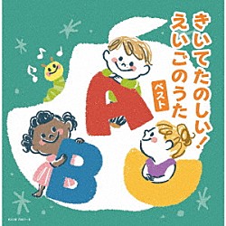 （Ｖ．Ａ．） クリステル・チアリ 羽生未来 戸田ダリオ キャンディー・キッズ フランク・カーン Ｌ．Ａ．キッズ キャッシー＆カレン「きいてたのしい！えいごのうた　ベスト」