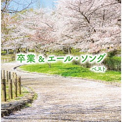 （Ｖ．Ａ．） 音羽ゆりかご会 タンポポ児童合唱団 ひまわりキッズ ひばり児童合唱団 杉並児童合唱団 折本吉数 藤家虹二クインテット＋α「卒業＆エール・ソング　ベスト」