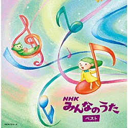 （Ｖ．Ａ．） 宮野真守 水樹奈々 ＡＫＢ４８ ゆーゆ 坂田おさむ 熊倉一雄＆はっぴーらいふ 真依子「ＮＨＫみんなのうた　ベスト」