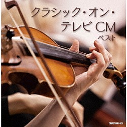 （クラシック） ローラ・フラウチ ルドルフ・バウムガルトナー ルツェルン祝祭弦楽合奏団 ヴァシル・カザンジェフ ソフィア交響楽団 ペーター・レーゼル ゲヴァントハウス弦楽四重奏団員「クラシック・オン・テレビＣＭ　ベスト」