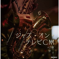 （Ｖ．Ａ．） 尾田悟 ＪＢプロジェクト グレイト・ジャズ・クインテット 山本剛トリオ 原信夫とシャープス・アンド・フラッツ＋オールスターズ ダラ・セダカ ニューヨーク・ジャズ・トリオ「ジャズ・オン・テレビＣＭ　ベスト」