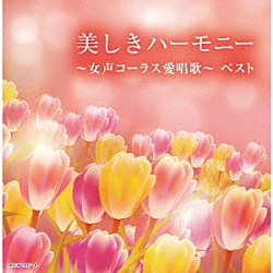 （Ｖ．Ａ．） 東京レディース・シンガーズ 前田二生 東由輝子「美しきハーモニー～女声コーラス愛唱歌～　ベスト」