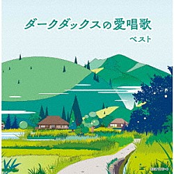 ダークダックス「ダークダックスの愛唱歌　ベスト」
