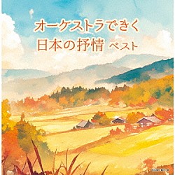 （Ｖ．Ａ．） 南安雄 日本フィルハーモニー交響楽団「オーケストラできく日本の抒情　ベスト」