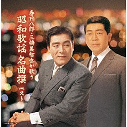 （Ｖ．Ａ．） 春日八郎 三橋美智也 春日八郎＆藤野とし恵「春日八郎・三橋美智也が歌う　昭和歌謡　名曲撰　ベスト」