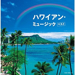 （ワールド・ミュージック） 大橋節夫とハニー・アイランダース プア・アルメイダ＆ポス宮崎とコニー・アイランダース ポス宮崎とハワイアン・オールスターズ ポス宮崎とコニー・アイランダース「ハワイアン・ミュージック　ベスト」