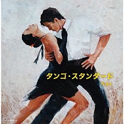（Ｖ．Ａ．） スタンリー・ブラックと彼のオーケストラ オマール・バレンテと彼の楽団 ホセ・バッソ楽団 須藤久雄とニュー・ダウンビーツ・オーケストラ 前田はるみ　ｗｉｔｈ　オマール・バレンテ楽団 オマール・バレンテ五重奏団 ホセ・バッソ楽団＋４「タンゴ・スタンダード　ベスト」