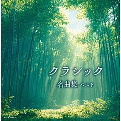 （Ｖ．Ａ．） 飯森範親 東京交響楽団 ヤン・パネンカ ヤン・ホラーク リューボフ・チモフェーエワ イエルク・デームス 熊本マリ「クラシック名曲集　ベスト」