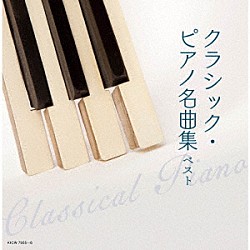 （Ｖ．Ａ．） ヤン・パネンカ 尾崎未空 ヤン・ホラーク リューボフ・チェモフェーエワ ヴァディム・サハロフ フランク・ブラレイ エリック・ルサージュ＆フランク・ブラレイ「クラシック・ピアノ名曲集　ベスト」