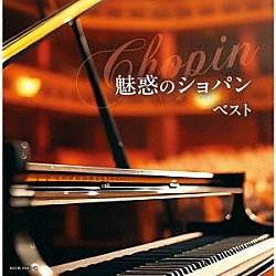 （Ｖ．Ａ．） 横山幸雄 リューボフ・チモフェーエワ ヴァディム・サハロフ「魅惑のショパン　ベスト」