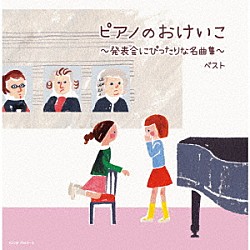 （Ｖ．Ａ．） ヤン・ホラーク ヤン・パネンカ リューボフ・チモフェーエワ ペーター・レーゼル エリック・ル・サージュ＆フランク・ブラレイ フランク・ブラレイ「ピアノのおけいこ～発表会にぴったりな名曲集～　ベスト」