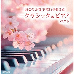 （Ｖ．Ａ．） ルドルフ・バウムガルトナー ローラ・フラウチ ルツェルン祝祭弦楽合奏団 ザルツブルク・モーツァルト・アンサンブル ライプツィヒ・ゲヴァントハウス・バッハ管弦楽団 巌本真理弦楽四重奏団 航空自衛隊航空中央音楽隊「おごそかな学校行事ＢＧＭ－クラシック＆ピアノ　ベスト」