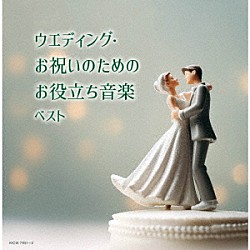 （Ｖ．Ａ．） 飯森範親 東京交響楽団 新星日本交響楽団 ヴァシル・カザンジェフ ソフィア交響楽団 ヘルムート・ブラニー ドレスデン国立歌劇場室内管弦楽団「ウエディング・お祝いのためのお役立ち音楽　ベスト」