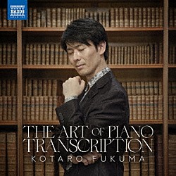 福間洸太朗「ピアノ・トランスクリプションの世界」