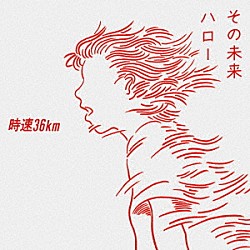 時速３６ｋｍ「その未来／ハロー」