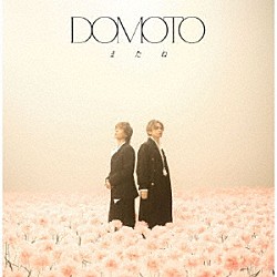 ＤＯＭＯＴＯ「またね」
