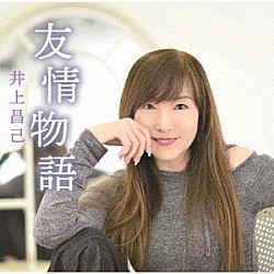 井上昌己「友情物語」