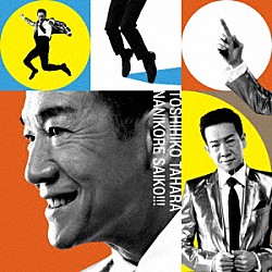 田原俊彦「ナニコレ最高！！！」