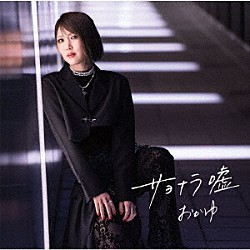 おかゆ「サヨナラ嘘／愛の道草」