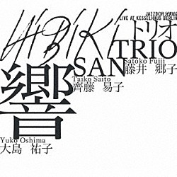 Ｔｒｉｏ　ＳＡＮ 藤井郷子 齊藤易子 大島祐子「ＨＩＢＩＫＩ」