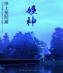 姫神「浄土曼陀羅～平泉毛越寺法楽会　浄土庭園コンサート【Ｒｅｍａｓｔｅｒ　Ｅｄｉｔｉｏｎ】」
