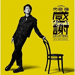 大泉　洋「大泉　洋　芸能生活３０周年記念ＥＰ「感謝しかございません」」