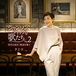 クミコ「シャンソンティックな歌たち　Ｖｏｌ．２　～時代を紡ぎ、物語を歌う～」