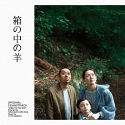 坂東祐大 Ｌｏｎｄｏｎ　Ｖｏｉｃｅｓ 杉並児童合唱団 □櫻「「箱の中の羊」オリジナル・サウンドトラック」