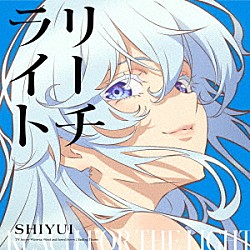 シユイ「リーチライト」