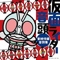 （特撮） 田川寿美 ゴジュウイーグル／猛原禽次郎（松本仁） キャノンボーグ（ＣＶ：くじら） 松原剛志 有働ノブハル（ＣＶ：金城大和） Ｓｉｓｔｅｒ　ＭＡＹＯ 高橋秀幸「仮面ライダー音頭～東映特撮音頭集～」