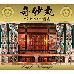 （Ｖ．Ａ．） 中村照夫 山下洋輔 若獅子会 秋田慎治 Ｍａｓｕｍｉ　Ｙａｍａｍｏｔｏ 三船史郎 Ｄａｄｄｙ－Ｏ「奇妙丸～ソング・フォー・信長」