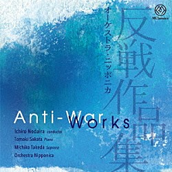 （クラシック）「オーケストラ・ニッポニカ　反戦作品集」