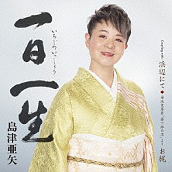 島津亜矢「一日一生」