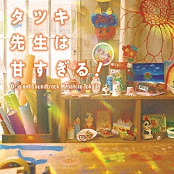 得田真裕「日本テレビ系土曜ドラマ「タツキ先生は甘すぎる！」オリジナル・サウンドトラック」
