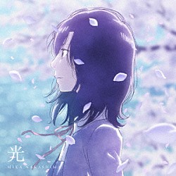 中島美嘉「光」
