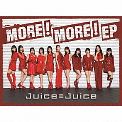 Ｊｕｉｃｅ＝Ｊｕｉｃｅ「ＭＯＲＥ！　ＭＯＲＥ！　ＥＰ」