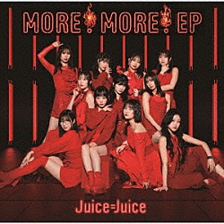 Ｊｕｉｃｅ＝Ｊｕｉｃｅ「ＭＯＲＥ！　ＭＯＲＥ！　ＥＰ」