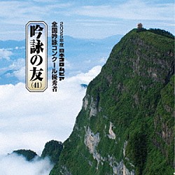 （伝統音楽） 坂東晴音（華晴） 桜井梨花（香星） 高橋瑞基（瑞山） 大橋名生（桃清） 福田恭子（鳳初） 岩﨑玲子（心玲） 福永武（武山）「吟詠の友（４１）　２０２５年度　日本コロムビア吟詠コンクール　優秀者　－練習用吟詠・伴奏付－」