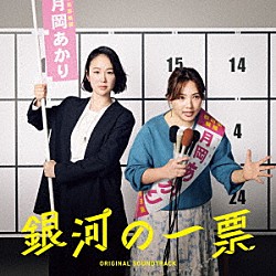 坂東祐大 浜野謙太＆後藤真希　ｆｅａｔ．黒木華＆野呂佳代「ドラマ「銀河の一票」　オリジナル・サウンドトラック」