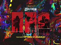 凛として時雨「凛として時雨　失神蠍　ＴＯＵＲ　２０２５　Ｔｏｒｎａｄｏ　ｉｎ　Ｂｕｄｏｋａｎ」