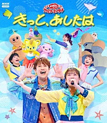 （キッズ） 花田ゆういちろう ながたまや 佐久本和夢 アンジェ 秋元杏月 みもも やころ「きっと、あしたは」