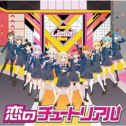 Ｌｉｅｌｌａ！「恋のチュートリアル」