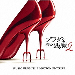 （オリジナル・サウンドトラック） レディー・ガガ ドーチー シエナ・スパイロ デュア・リパ マイリー・サイラス ブリタニー・ハワード レイヴェイ「プラダを着た悪魔２（オリジナル・サウンドトラック）」