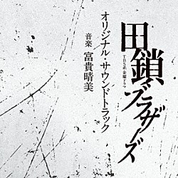 富貴晴美「ＴＢＳ系　金曜ドラマ「田鎖ブラザーズ」オリジナル・サウンドトラック」