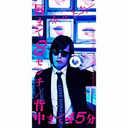 松永天馬「唇まで８センチ／背中まで４５分」